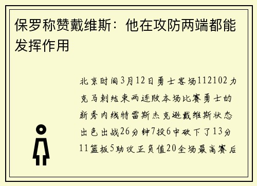 保罗称赞戴维斯：他在攻防两端都能发挥作用