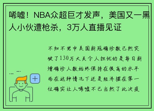 唏嘘！NBA众超巨才发声，美国又一黑人小伙遭枪杀，3万人直播见证