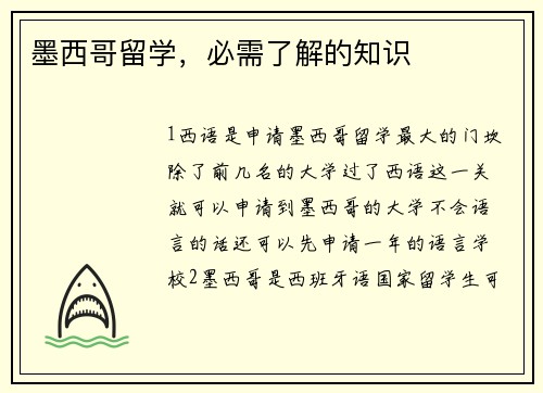 墨西哥留学，必需了解的知识