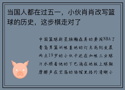 当国人都在过五一，小伙肖肖改写篮球的历史，这步棋走对了