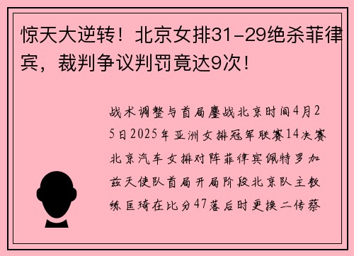 惊天大逆转！北京女排31-29绝杀菲律宾，裁判争议判罚竟达9次！