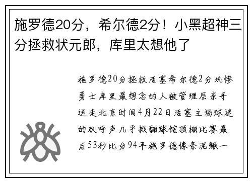 施罗德20分，希尔德2分！小黑超神三分拯救状元郎，库里太想他了