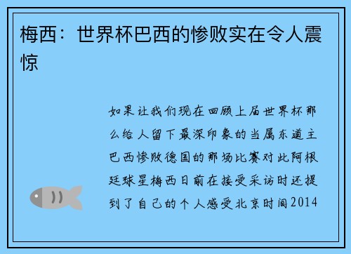 梅西：世界杯巴西的惨败实在令人震惊