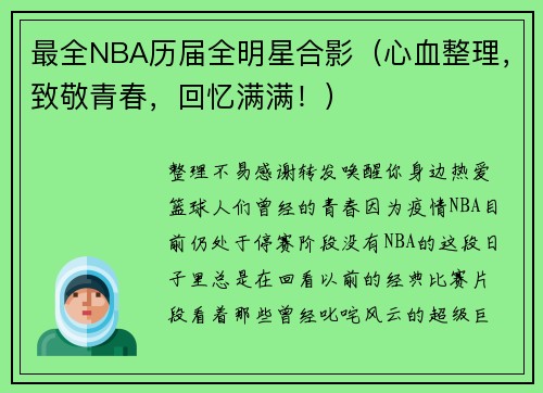 最全NBA历届全明星合影（心血整理，致敬青春，回忆满满！）