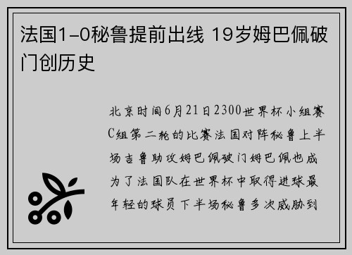法国1-0秘鲁提前出线 19岁姆巴佩破门创历史