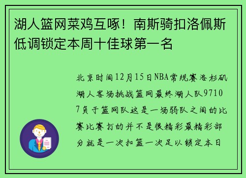 湖人篮网菜鸡互啄！南斯骑扣洛佩斯低调锁定本周十佳球第一名
