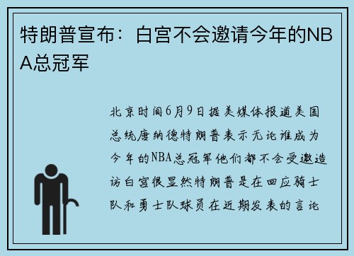 特朗普宣布：白宫不会邀请今年的NBA总冠军
