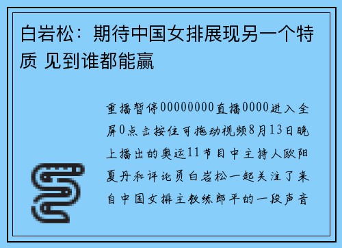 白岩松：期待中国女排展现另一个特质 见到谁都能赢