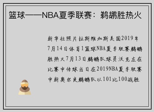 篮球——NBA夏季联赛：鹈鹕胜热火