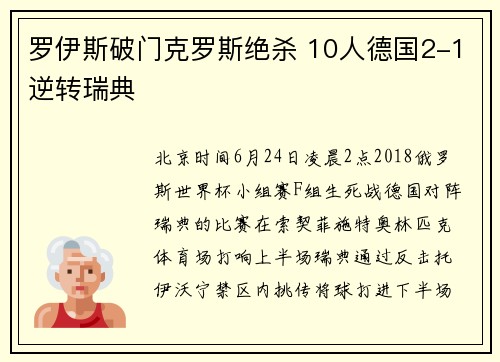 罗伊斯破门克罗斯绝杀 10人德国2-1逆转瑞典