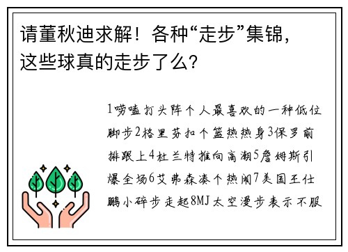请董秋迪求解！各种“走步”集锦，这些球真的走步了么？