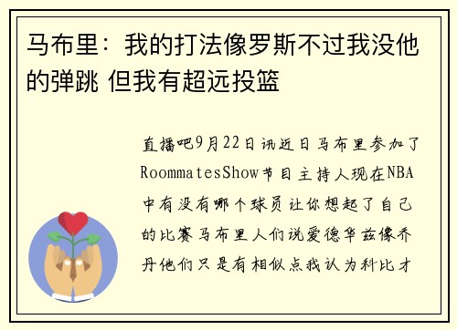 马布里：我的打法像罗斯不过我没他的弹跳 但我有超远投篮