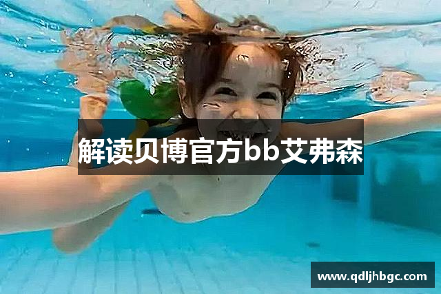 解读贝博官方bb艾弗森