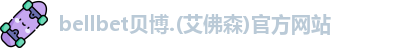 bellbet贝博.(艾佛森)官方网站